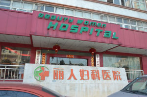 合肥麗人整形醫院