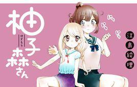 柚子森桑 柚子森桑