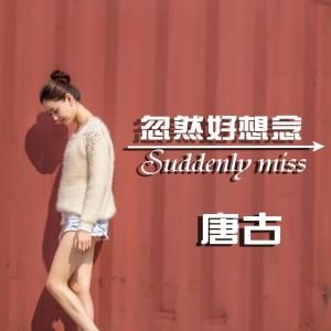 忽然好想念 忽然好想念