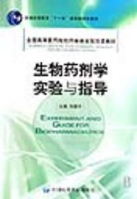 生物藥劑學實驗與指導