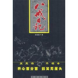 八戒日記 八戒日記