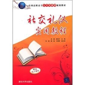 《社交禮儀實用教程》 《社交禮儀實用教程》