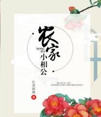 農家小相公 農家小相公