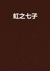 虹之七子 虹之七子