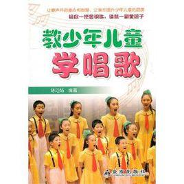 教少年兒童學唱歌 教少年兒童學唱歌