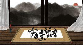 歲月舊曾諳 歲月舊曾諳