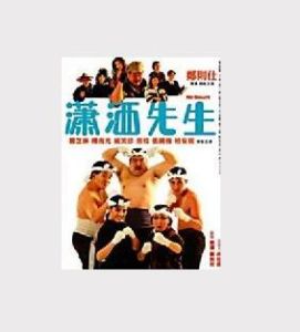 《瀟灑先生》 《瀟灑先生》