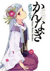 神薙[武梨繪里著作的漫畫]