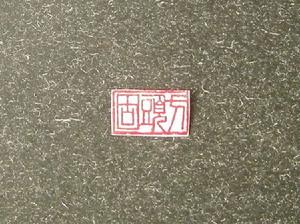 方頭固村 方頭固村