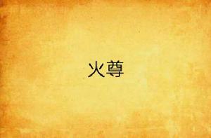 火尊 火尊