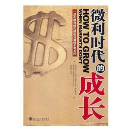 微利時代的成長 微利時代的成長