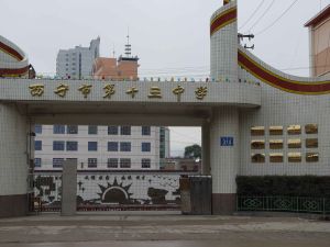 西寧十三中 西寧十三中