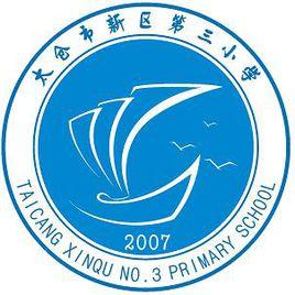太倉市新區第三國小 太倉市新區第三國小