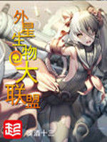 外星生物大聯盟