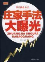 莊家手法大曝光 莊家手法大曝光