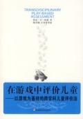 《在遊戲中評價兒童》 《在遊戲中評價兒童》