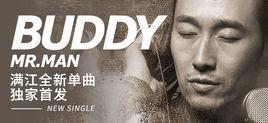Buddy[滿江演唱歌曲]