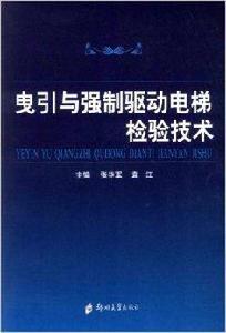 曳引與強制驅動電梯檢驗技術 曳引與強制驅動電梯檢驗技術