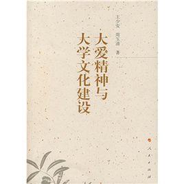 大愛精神與大學文化建設 大愛精神與大學文化建設
