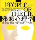 邪噁心理學-真實面對謊言的本質 邪噁心理學-真實面對謊言的本質