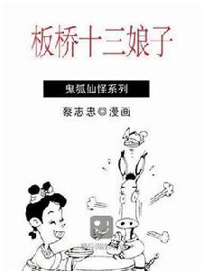 板橋十三娘子 板橋十三娘子