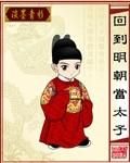 回到明朝當太子 回到明朝當太子