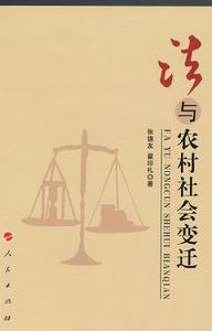 （圖）法與農村社會變遷