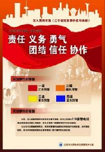 遼寧省突發事件應對條例 遼寧省突發事件應對條例