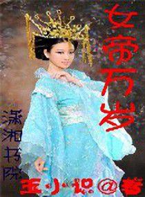 女帝萬歲 女帝萬歲