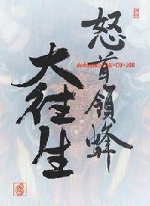 怒首領蜂大往生 怒首領蜂大往生