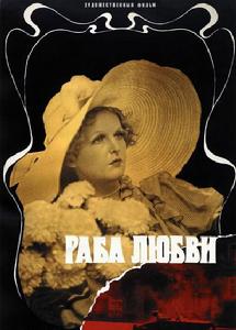 愛情的奴隸 愛情的奴隸