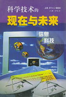 科學技術的現在與未來