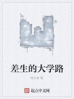 差生的大學路 差生的大學路