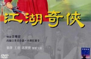 江湖奇俠[1965年徐增宏執導電影]