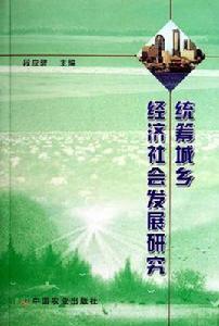 統籌城鄉經濟社會發展研究 統籌城鄉經濟社會發展研究