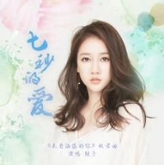 七秒的愛 七秒的愛