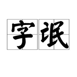 字氓 字氓