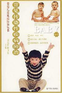 常見傳染性疾病防治 常見傳染性疾病防治