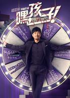 生個孩子吧[2015年中國拍攝電視劇]