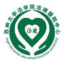 蘇州大學法律援助中心 蘇州大學法律援助中心