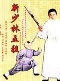 《少林五祖》 《少林五祖》