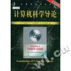 計算機科學導論