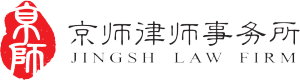 北京市京師律師事務所
