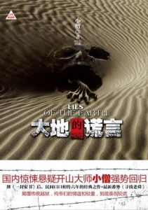 大地的謊言 大地的謊言