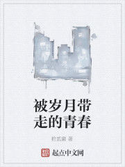 被歲月帶走的青春 被歲月帶走的青春