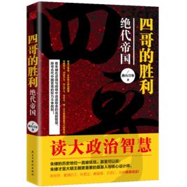 四哥的勝利:絕代帝國 四哥的勝利:絕代帝國