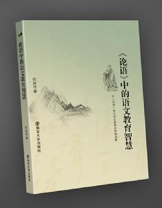 程振理著《〈論語〉中的語文教育智慧》