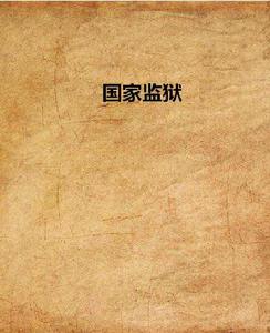 國家監獄 國家監獄