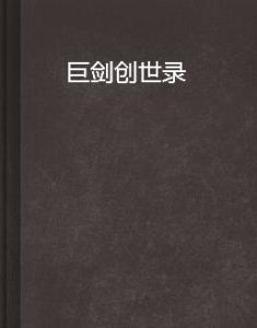 巨劍創世錄 巨劍創世錄