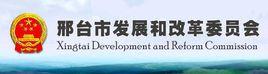邢台市發展和改革委員會 邢台市發展和改革委員會
